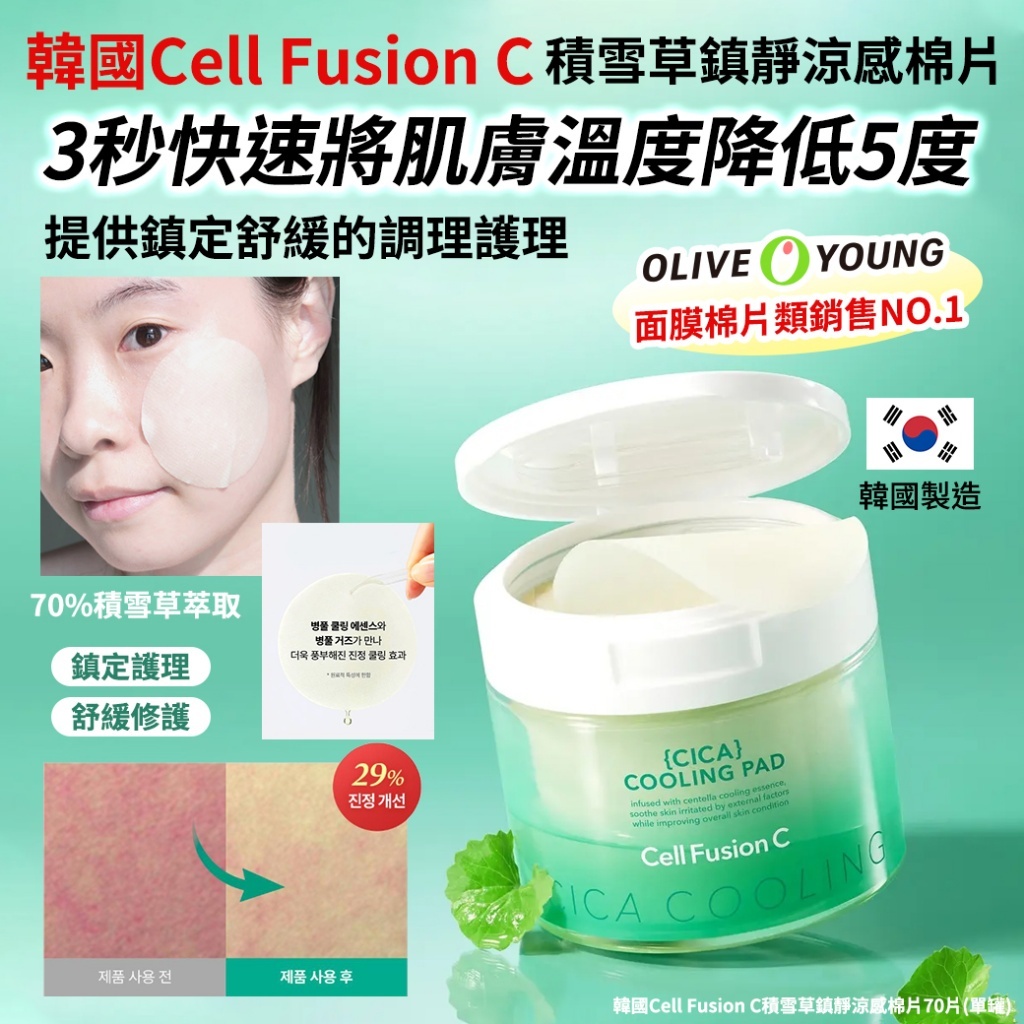 (預購商品) 韓國 Cell Fusion C 積雪草鎮靜涼感棉片 70片 單罐