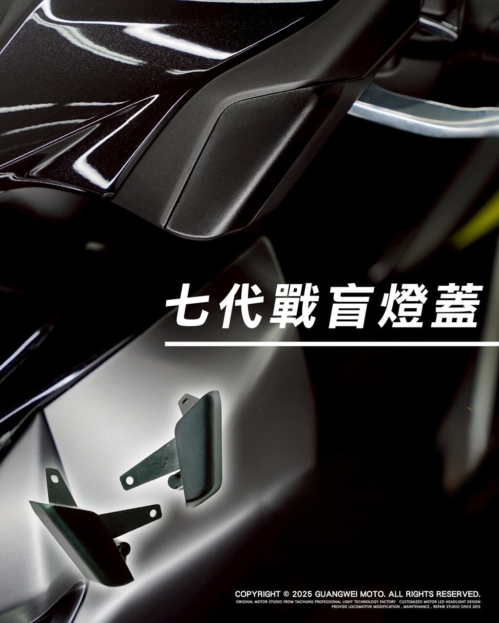 【光葳】勁戰七代 盲燈蓋