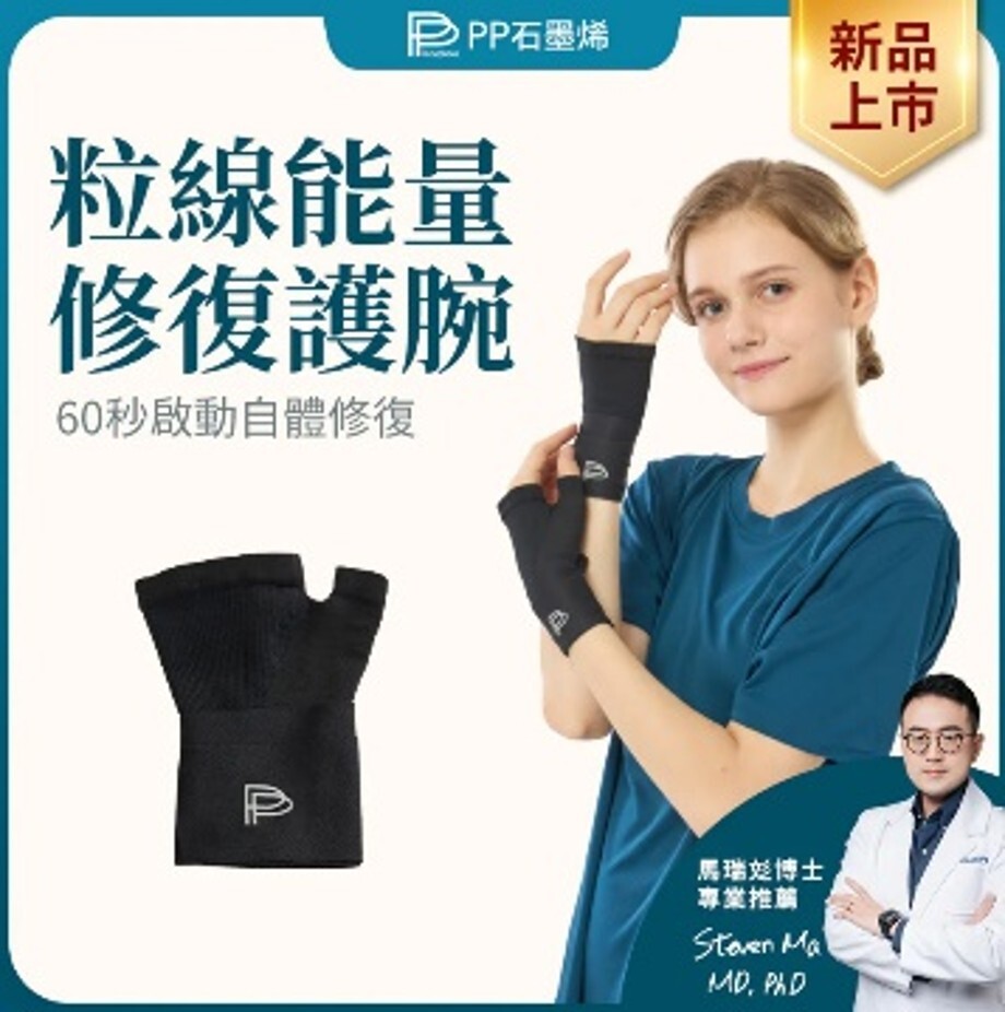 PP石墨烯 粒線能量修復護腕(M/L)*滿$899包京東送貨上門*24live