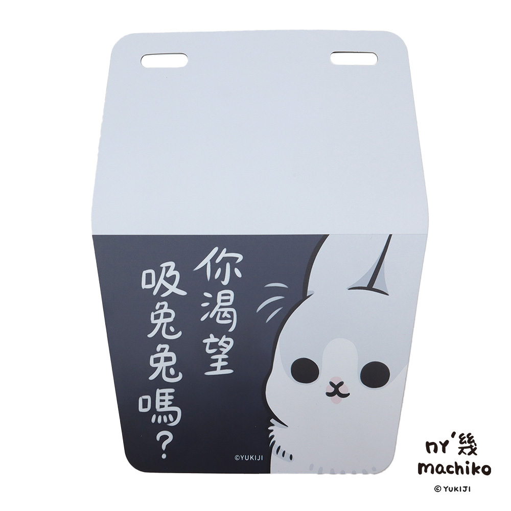 ㄇㄚˊ幾兔-擋泥板(你渴望吸兔兔嗎)