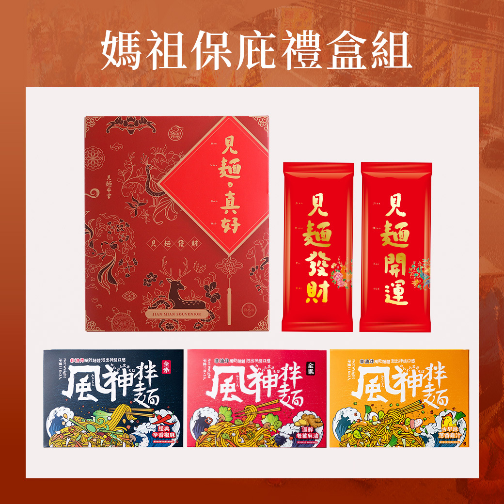 媽祖保庇禮盒組