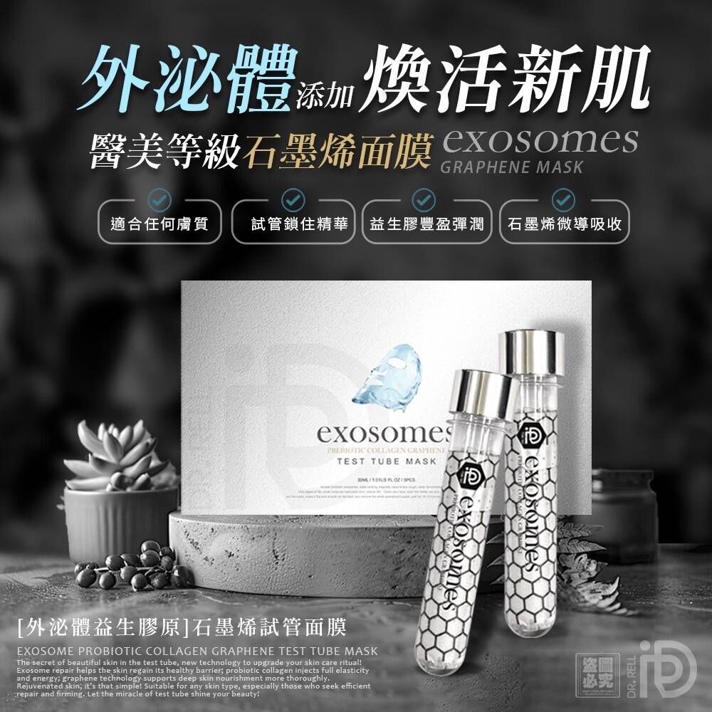 Dr.Rell 外泌體 益生膠原石墨烯 試管面膜 30ml×5片/盒