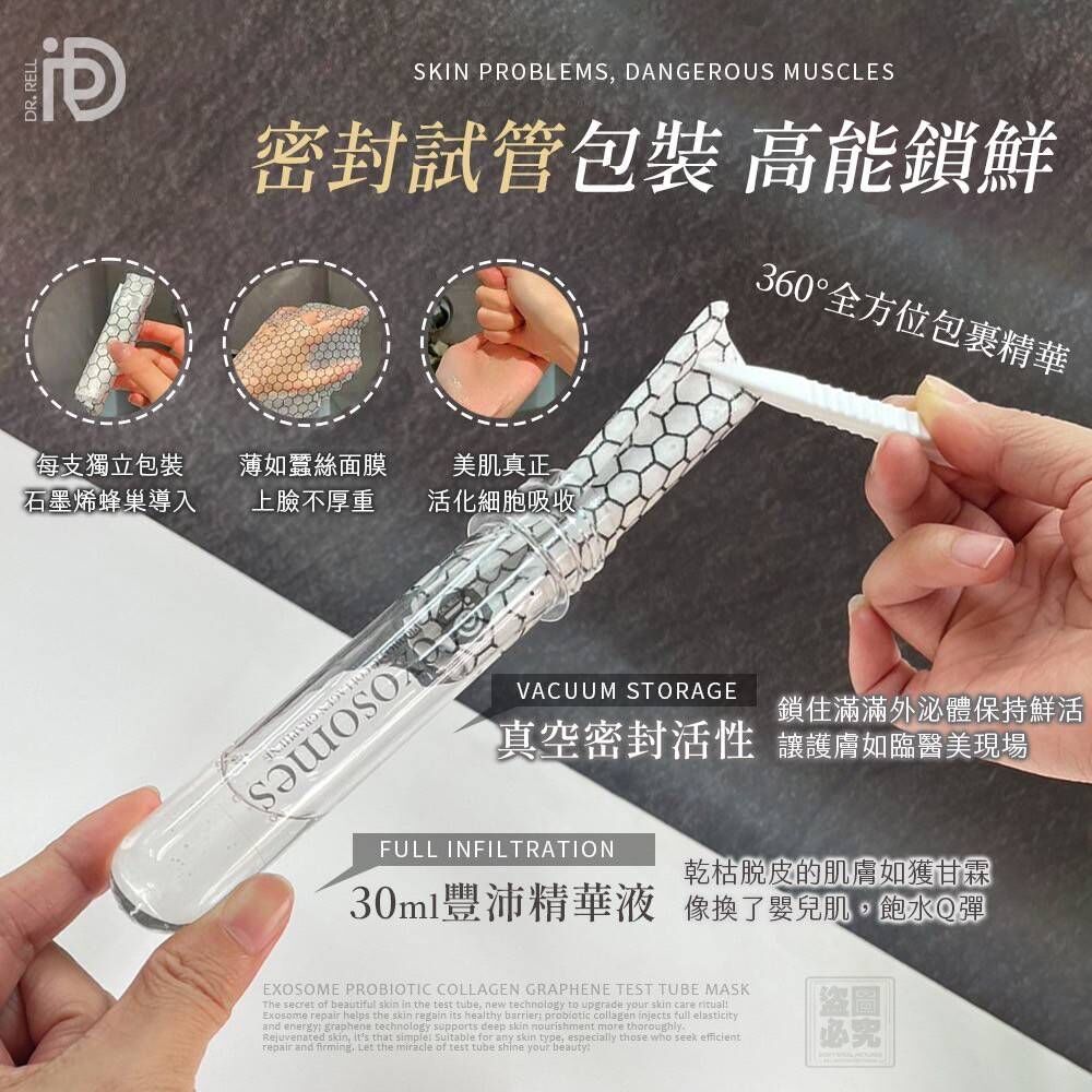 Dr.Rell 外泌體 益生膠原石墨烯 試管面膜 30ml×5片/盒