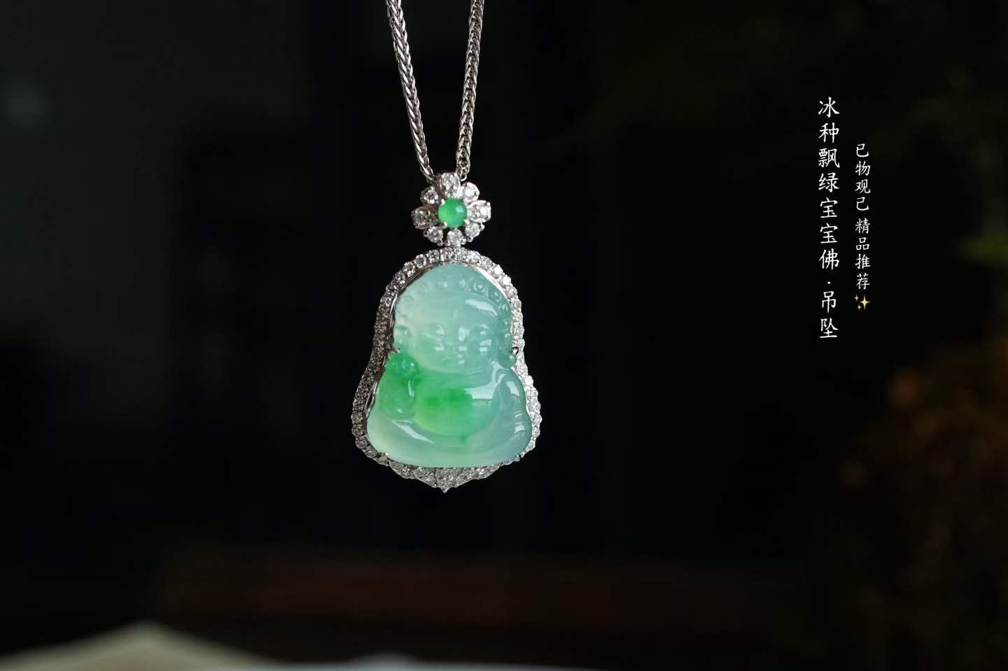 325813 翡翠高冰種飄陽綠寶寶佛吊墜