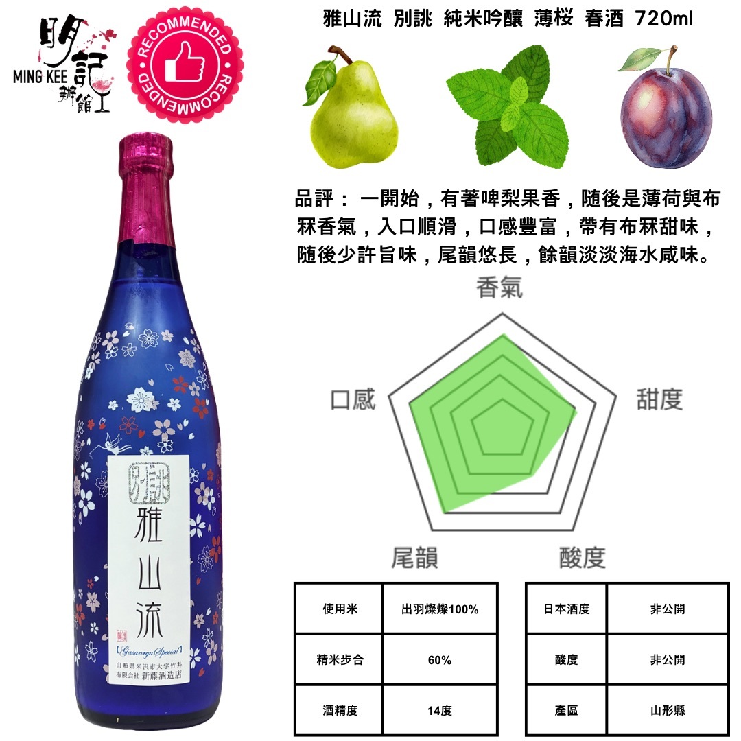 雅山流 別誂 純米吟釀 薄桜 春酒 720ml