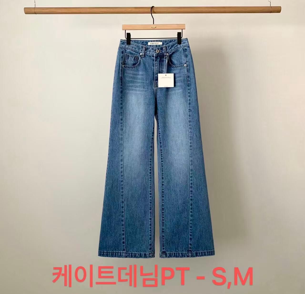 AU6023 車縫線微喇叭牛仔褲