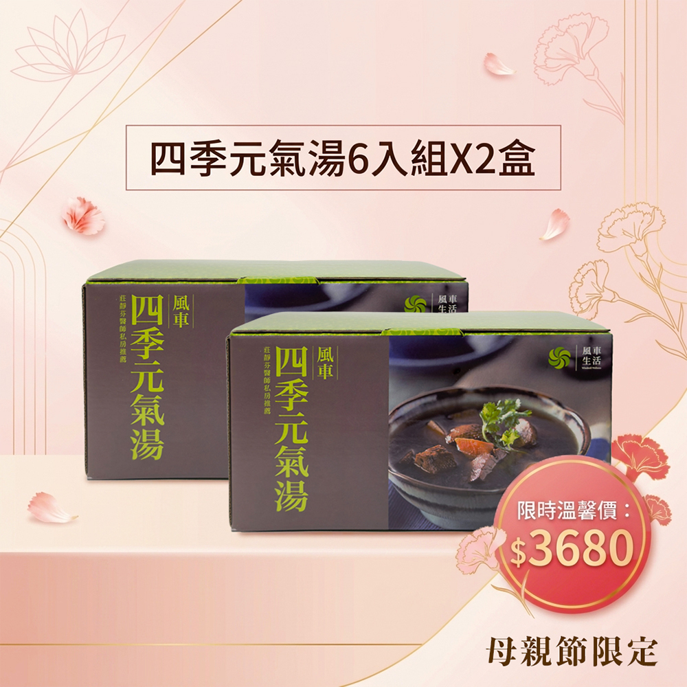 超值組合-風車四季元氣湯六入裝X2盒 （母親節限定）