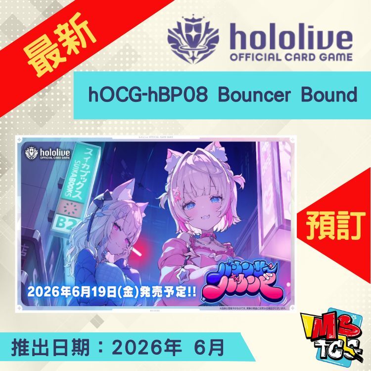 接受預訂-hOCG-hBP08 Bouncer Bound