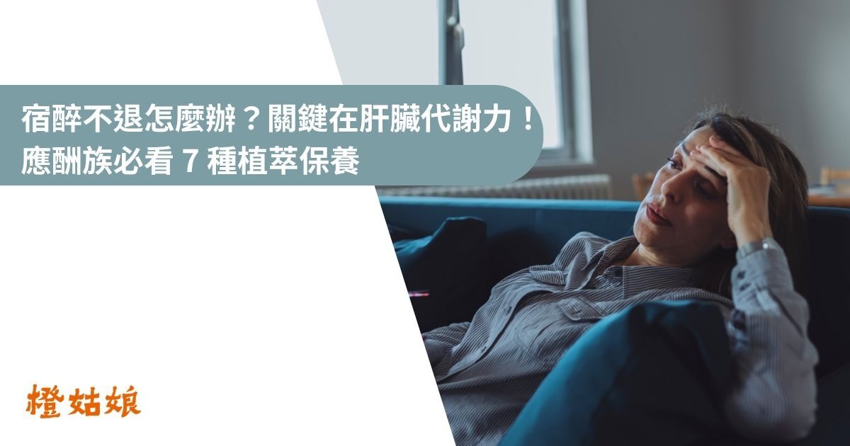 宿醉不退怎麼辦