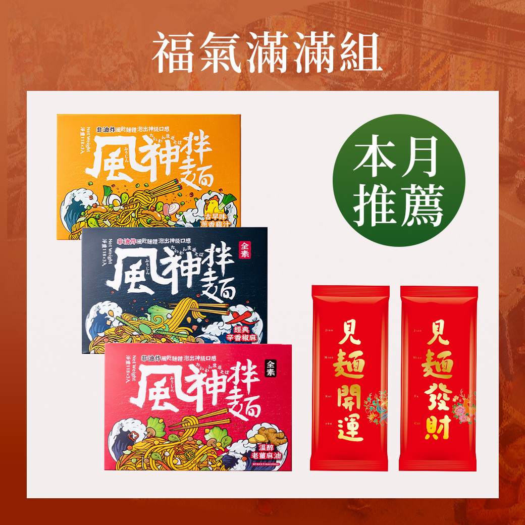 福氣滿滿組