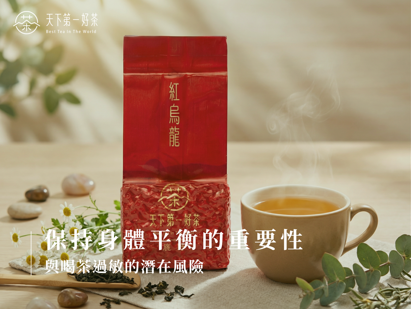 喝茶過敏與體質平衡