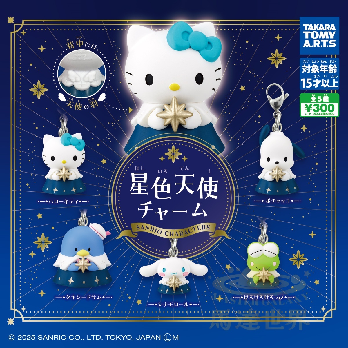 Takara Tomy Arts 扭蛋-三麗鷗角色星形天使吊墜-PC狗