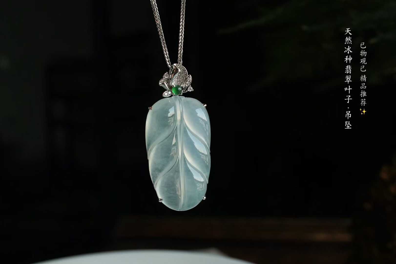翡翠冰種葉子吊墜,天然翡翠A玉, 緬甸玉, Jade, Jadeite