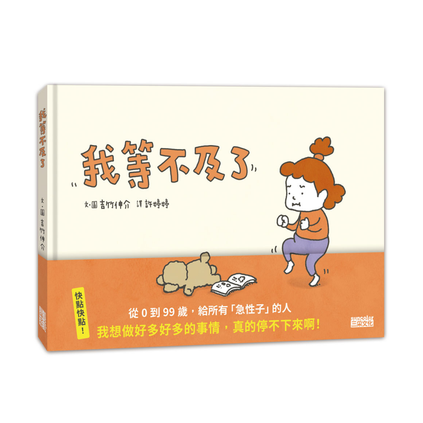 《我等不及了》 ｜ 吉竹伸介 著 ｜ 三采文化