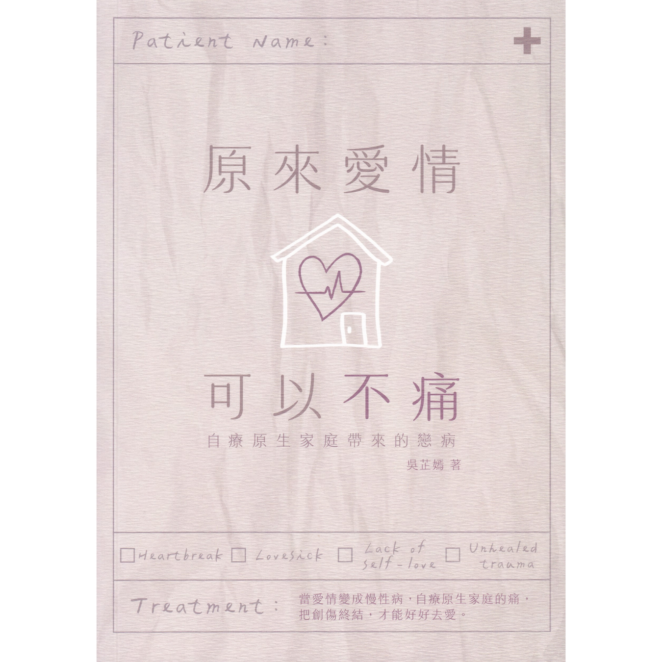 《原來愛情可以不痛：自療原生家庭帶來的戀病》 ｜ 吳芷嫣 著 ｜ 蜂鳥出版