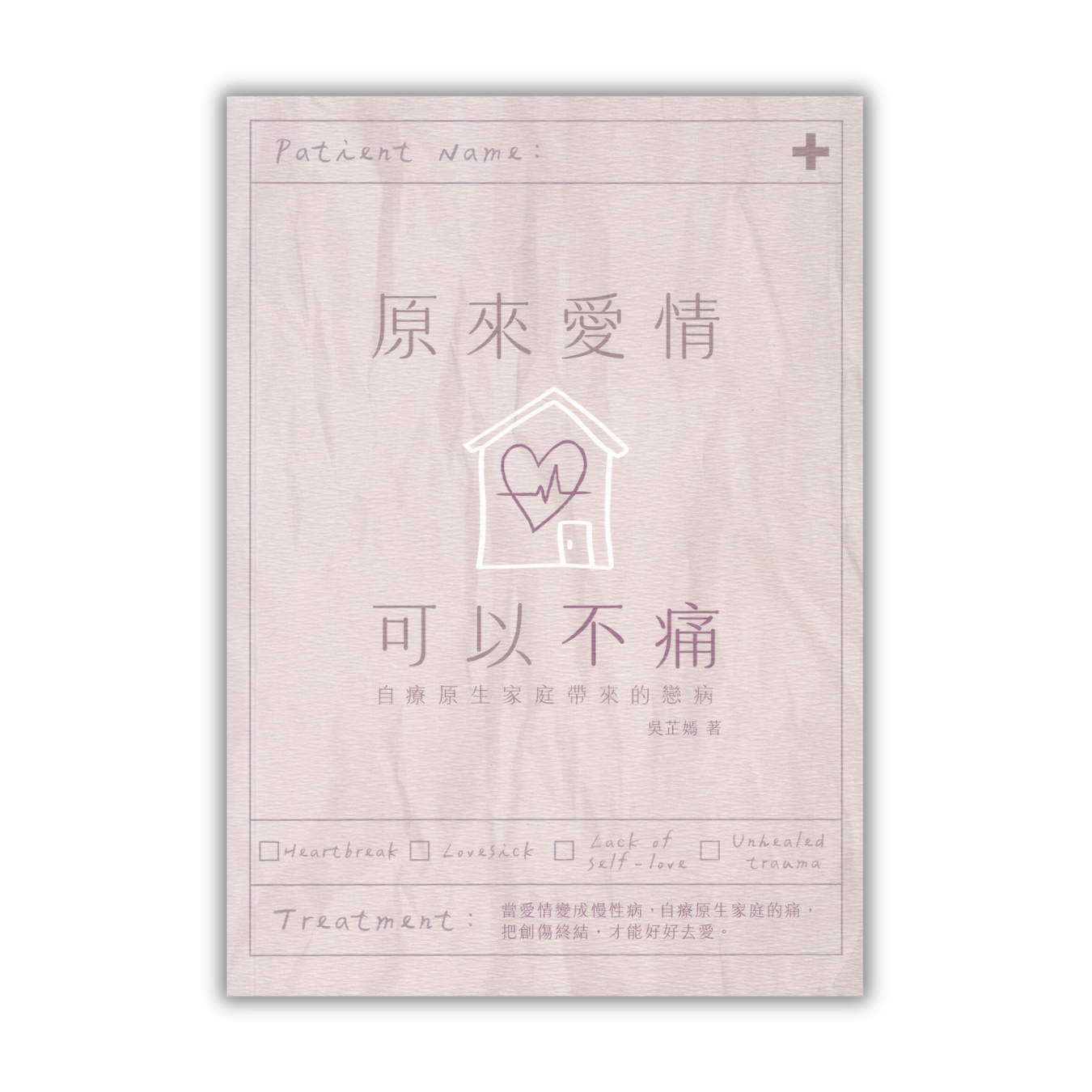 《原來愛情可以不痛：自療原生家庭帶來的戀病》 ｜ 吳芷嫣 著 ｜ 蜂鳥出版