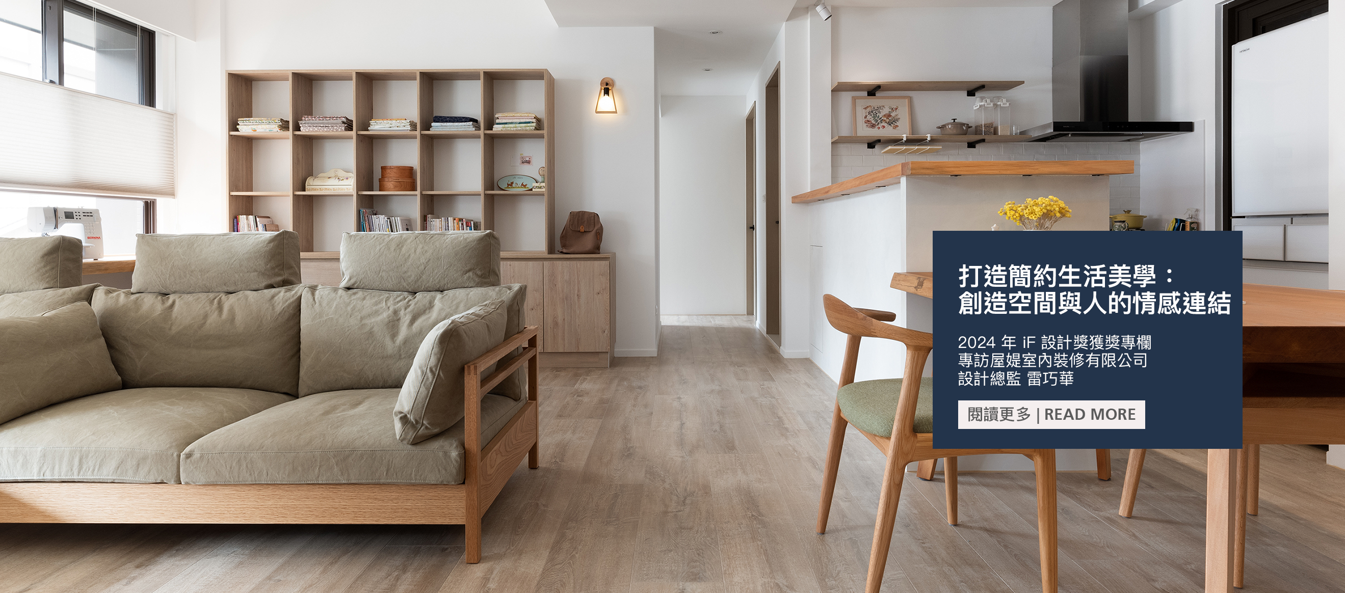 屋媞室內裝修打造簡約生活美學，創造空間與人的情感連結