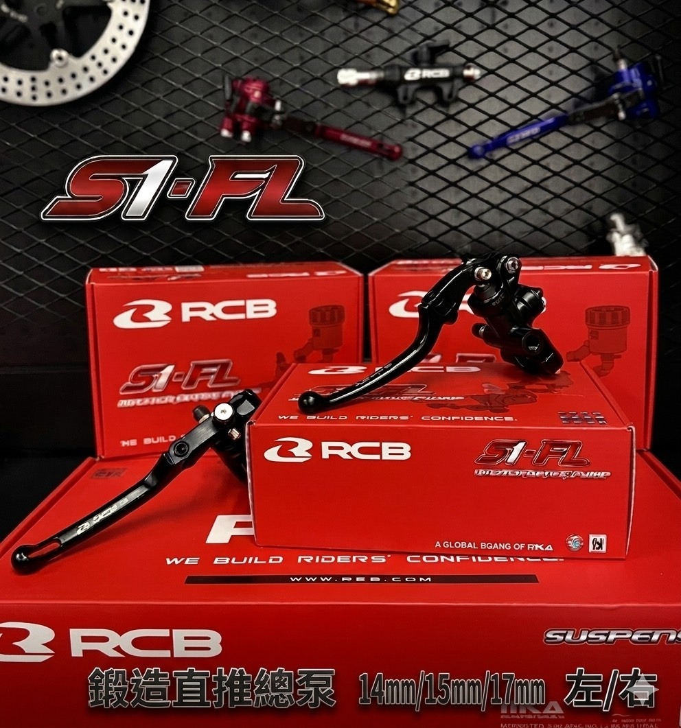 【 RCB 】S1-FL 鍛造直推總泵 14/15/17mm