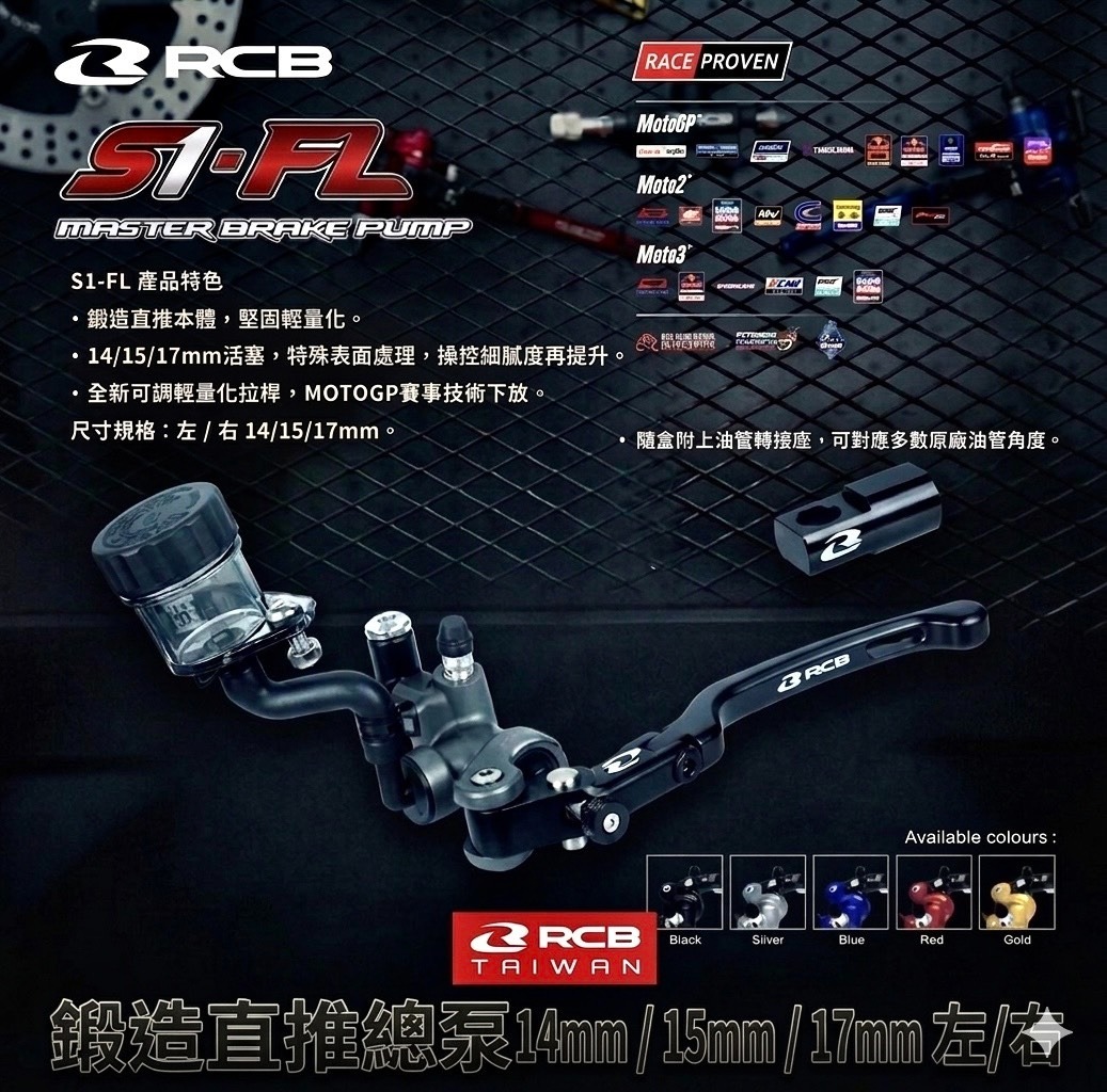 【 RCB 】S1-FL 鍛造直推總泵 14/15/17mm