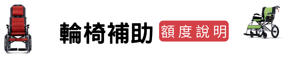 長照輔具輪椅補助康揚輪椅