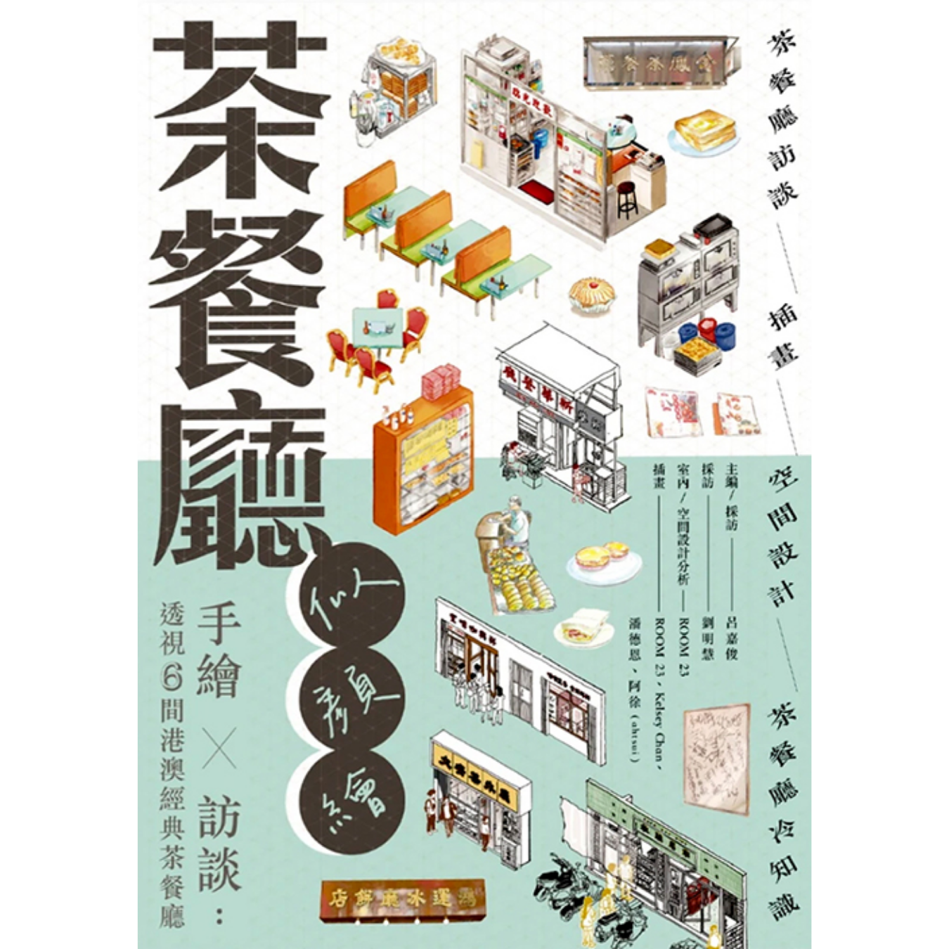 《茶餐廳似顏繪：手繪 X 訪談——透視6間港澳經典茶餐廳》 ｜ 呂嘉俊、劉明慧 著 ｜ Rolling Books
