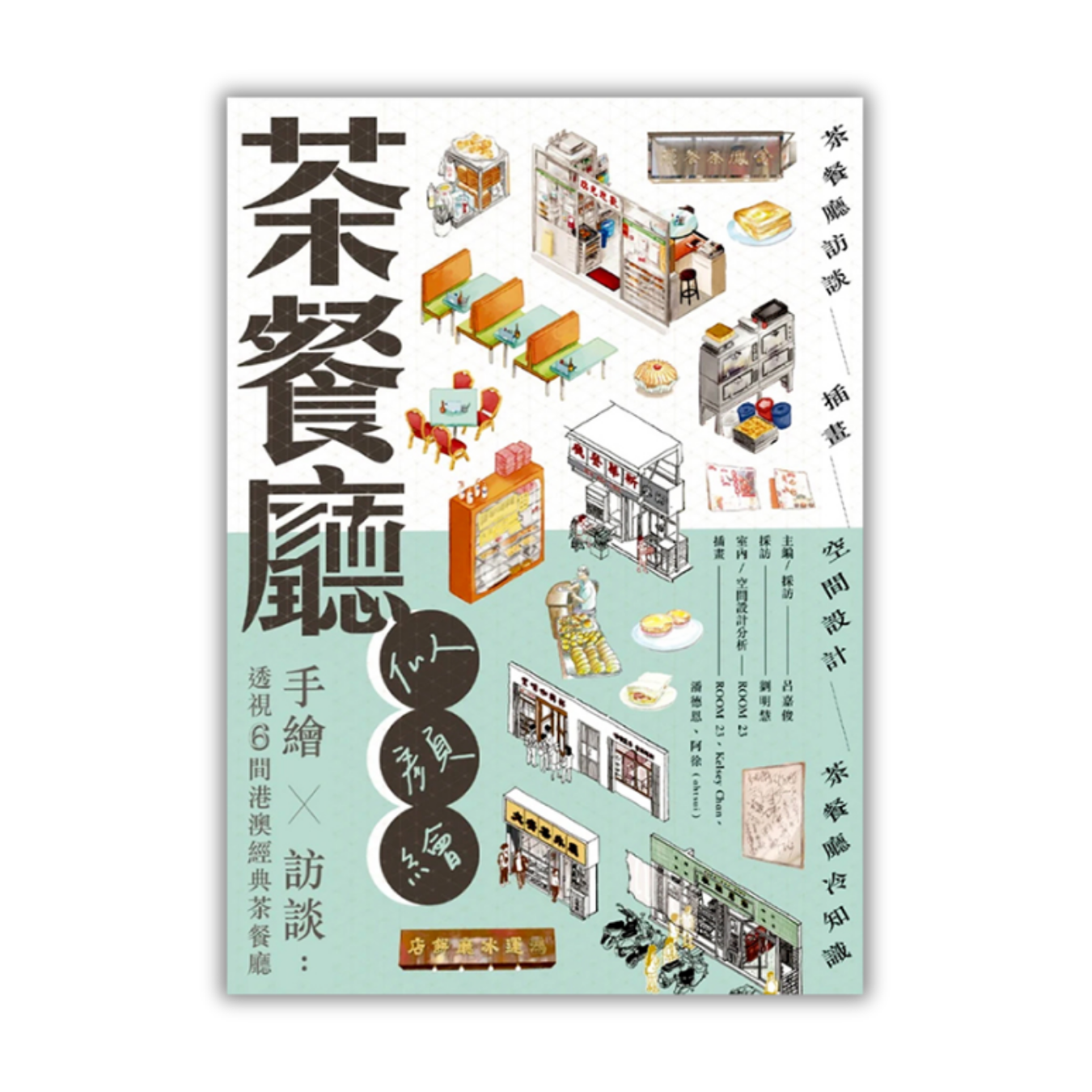 《茶餐廳似顏繪：手繪 X 訪談——透視6間港澳經典茶餐廳》 ｜ 呂嘉俊、劉明慧 著 ｜ Rolling Books