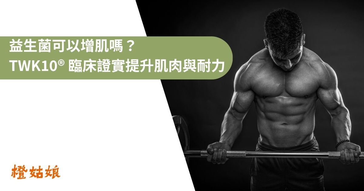 益生菌可以增肌嗎