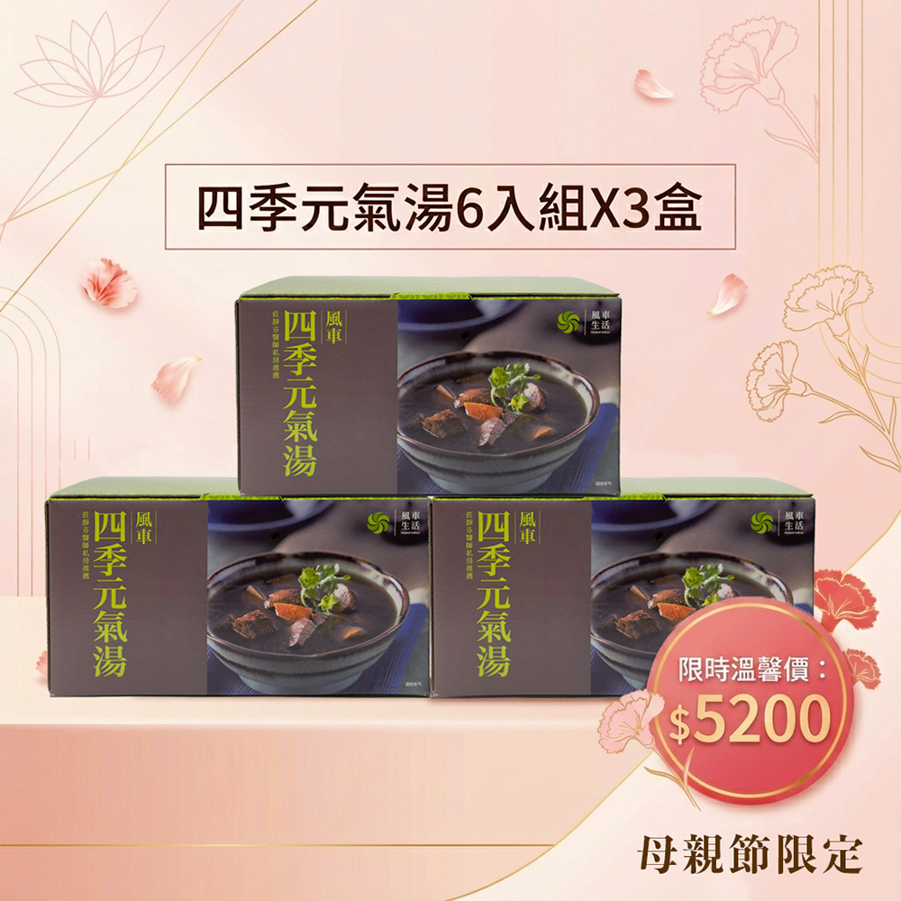 超值組合-風車四季元氣湯六入裝X3盒 （母親節限定）