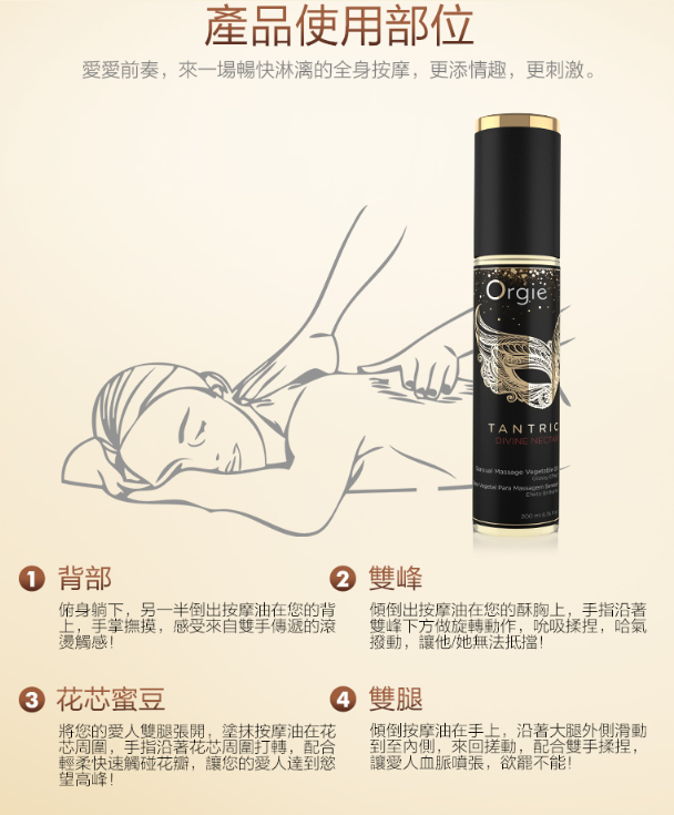 Orgie｜Celestia -TANTRIC 坦陀羅調情按摩油200ml(果香味) 男女可用
