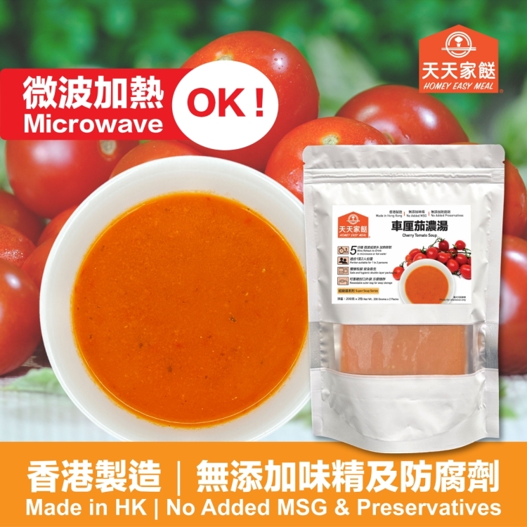 天天家餸 - 車厘茄濃湯