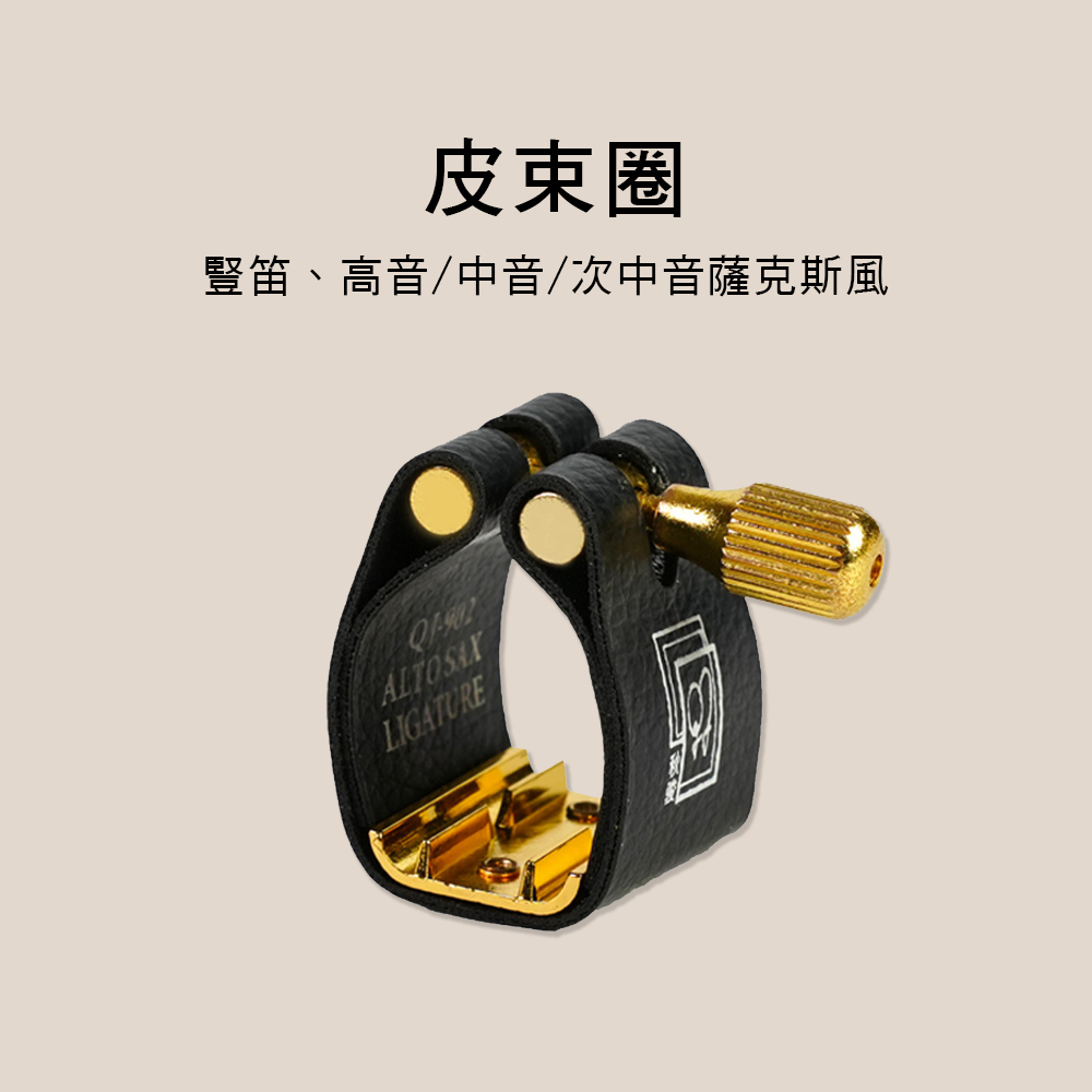 E74 皮束圈 薩克斯風 單簧管 豎笛吹嘴 膠嘴金屬嘴通用