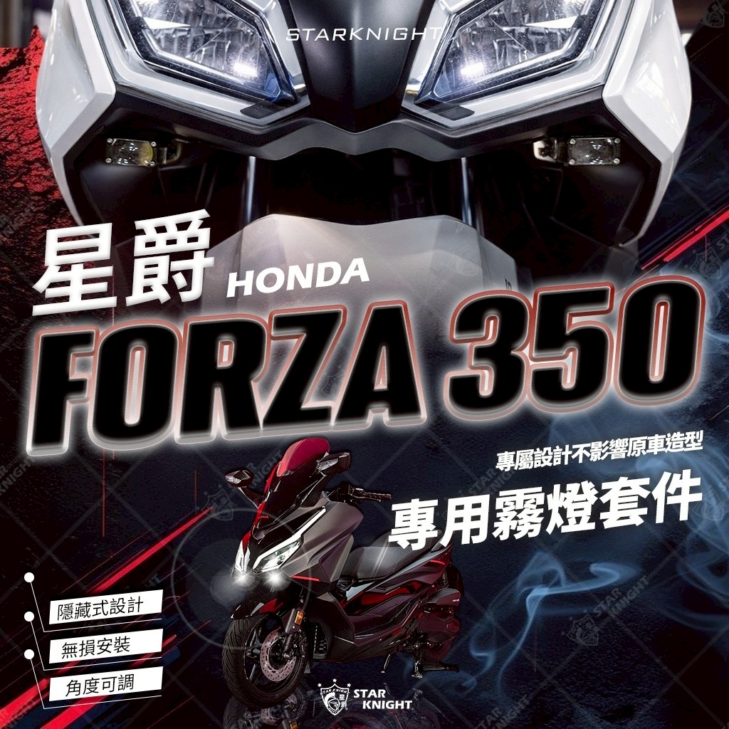 【星爵 】𝐅𝐎𝐑𝐙𝐀𝟑𝟓𝟎無線開關霧燈組