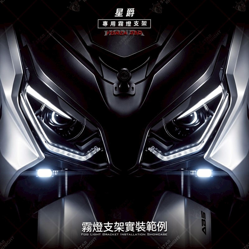 【星爵 】𝐅𝐎𝐑𝐙𝐀𝟑𝟓𝟎無線開關霧燈組
