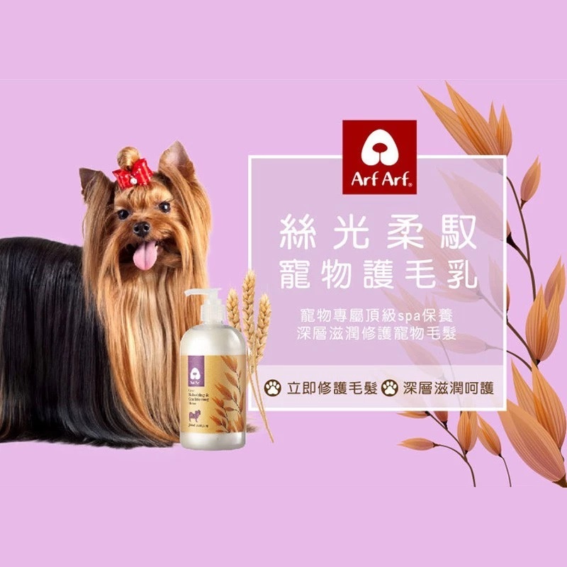 【Arf Arf 旺芙】毛小孩頂級SPA保養 絲光柔馭 燕麥寵物護毛乳 500ml 寵物沐浴乳