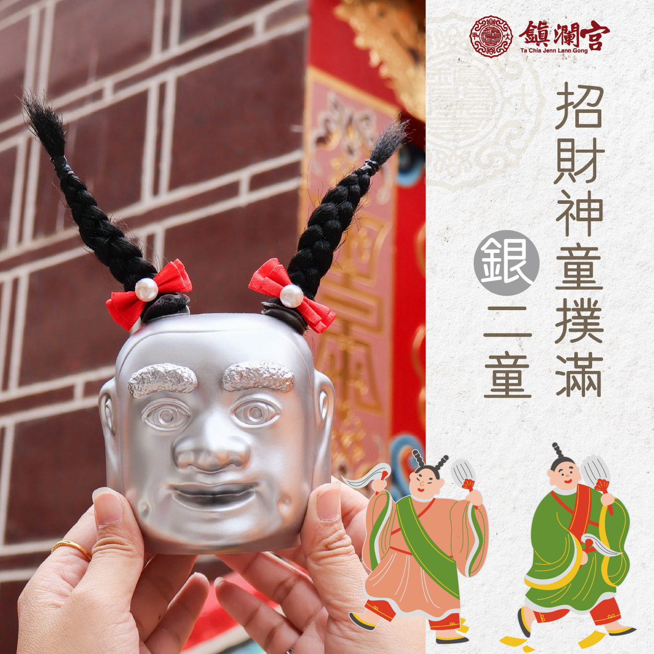 進寶神童撲滿-銀(二童)【鎮瀾宮】