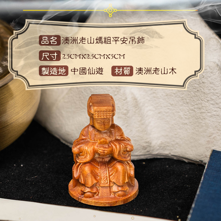 澳洲老山媽祖平安吊飾