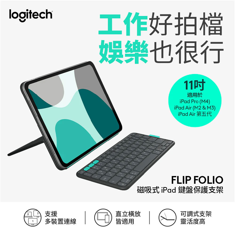【Logitech】FLIP FOLIO 磁吸式iPad 鍵盤保護支架 11 吋 iPad Pro 與 Air 適用- 石墨黑