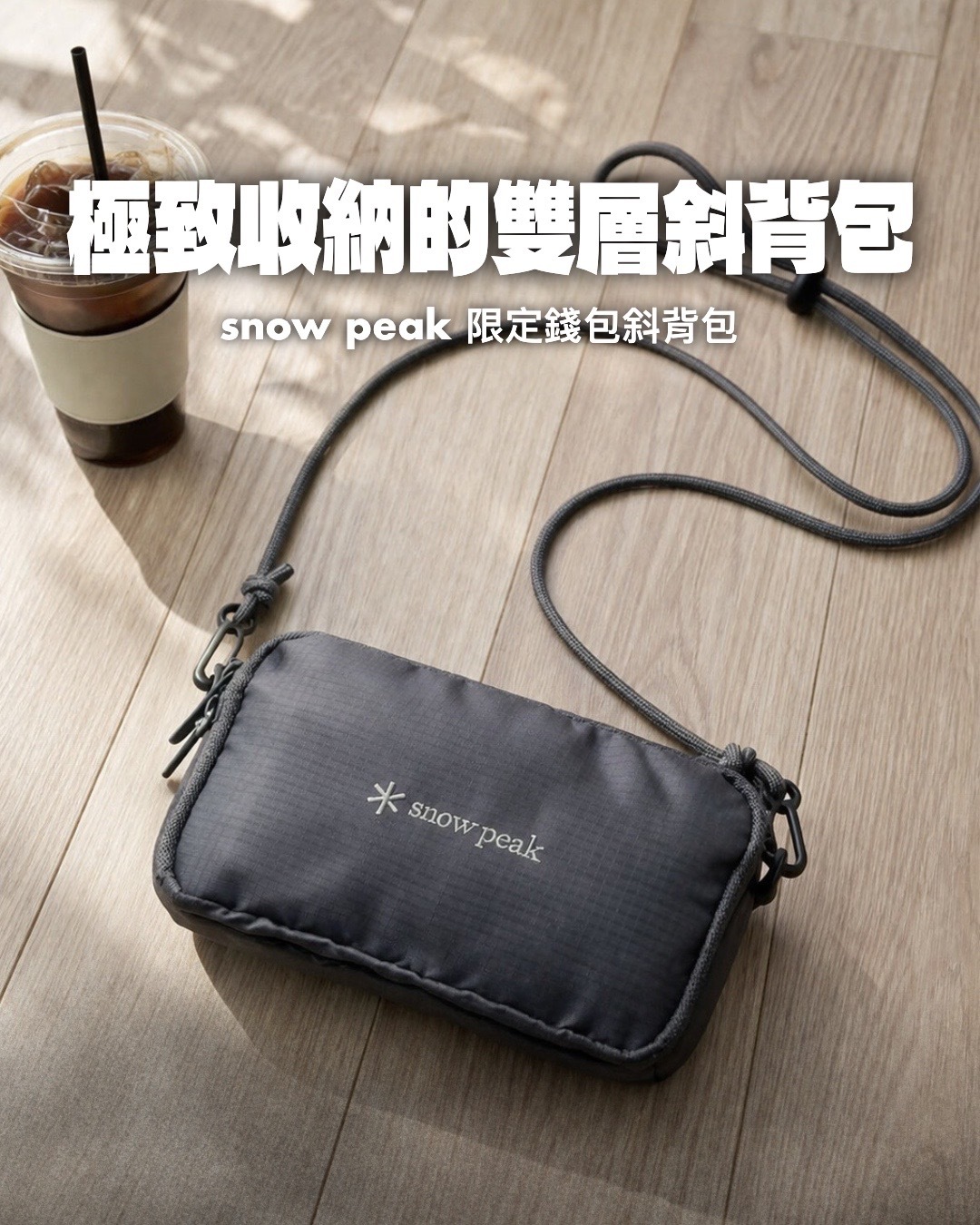 #預購 Snow Peak 雙層斜背包 收納包 灰色