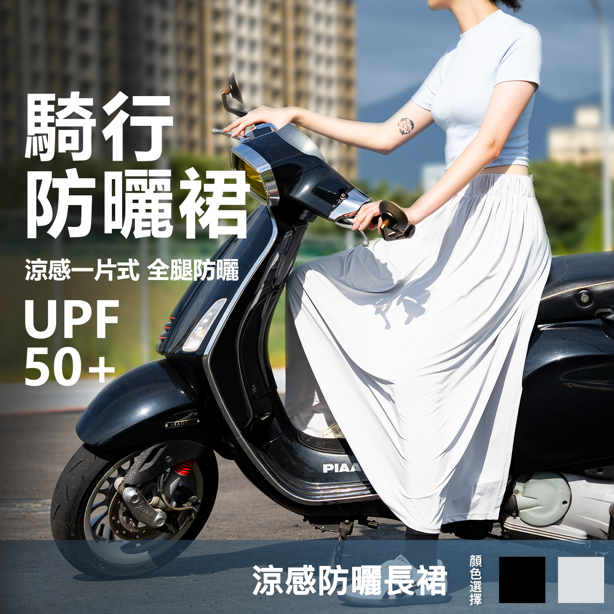 時尚抗UV防曬裙 UFP50+ 冰絲涼感 防曬圍裙