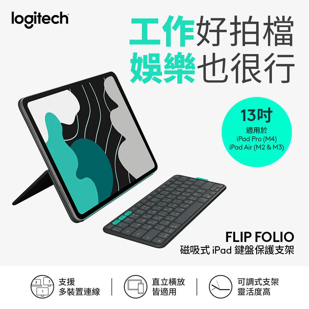 【Logitech】FLIP FOLIO 磁吸式iPad 鍵盤保護支架 13 吋 iPad Pro 與 Air 適用- 石墨黑