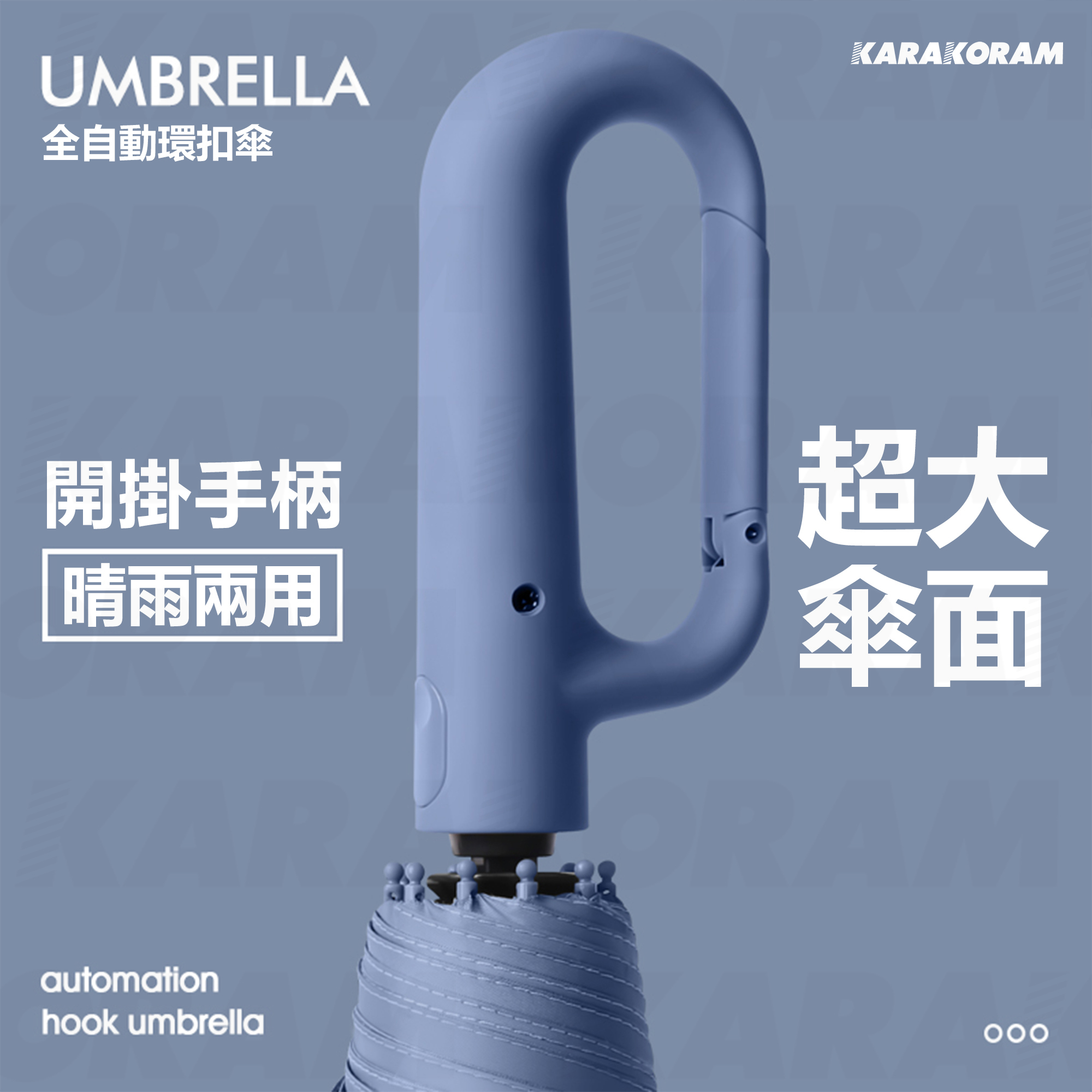 環扣自動傘 勾勾傘 超強抗風 晴雨傘