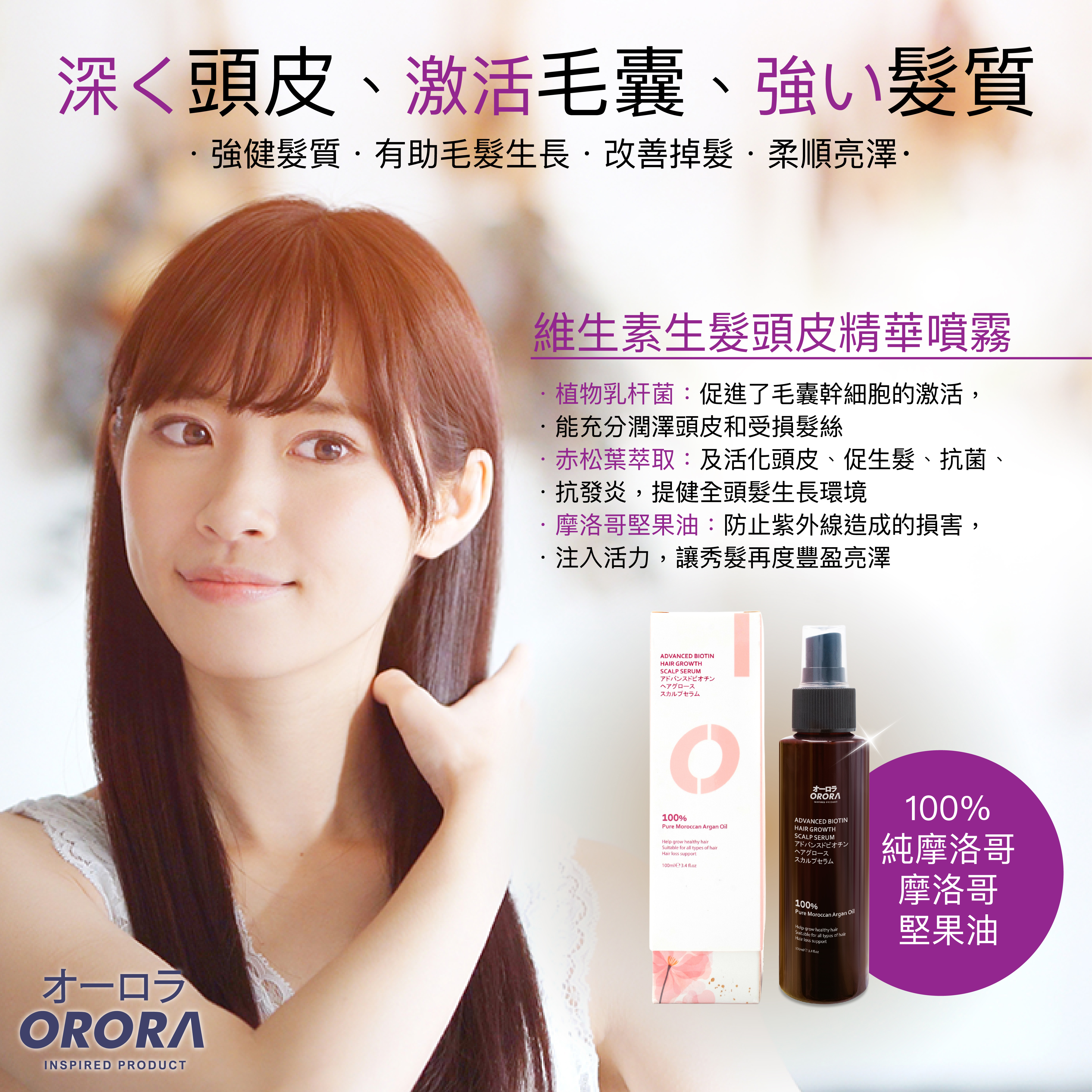 ORORA 育髮術維生素生髮頭皮精華素 (100ml)