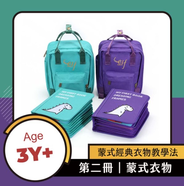 My First Book蒙特梭利啟蒙布書-第二冊 蒙式衣物