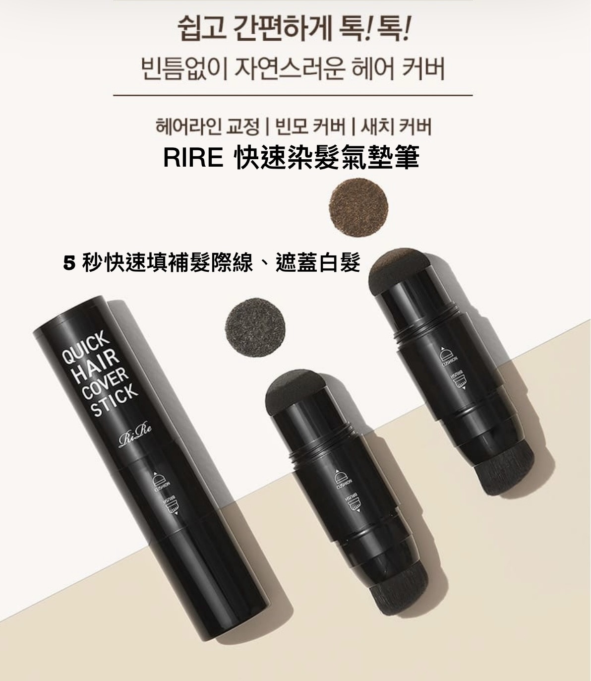 現 貨｜RIRE 快速染髮氣墊筆 Quick Hair Cover Stick