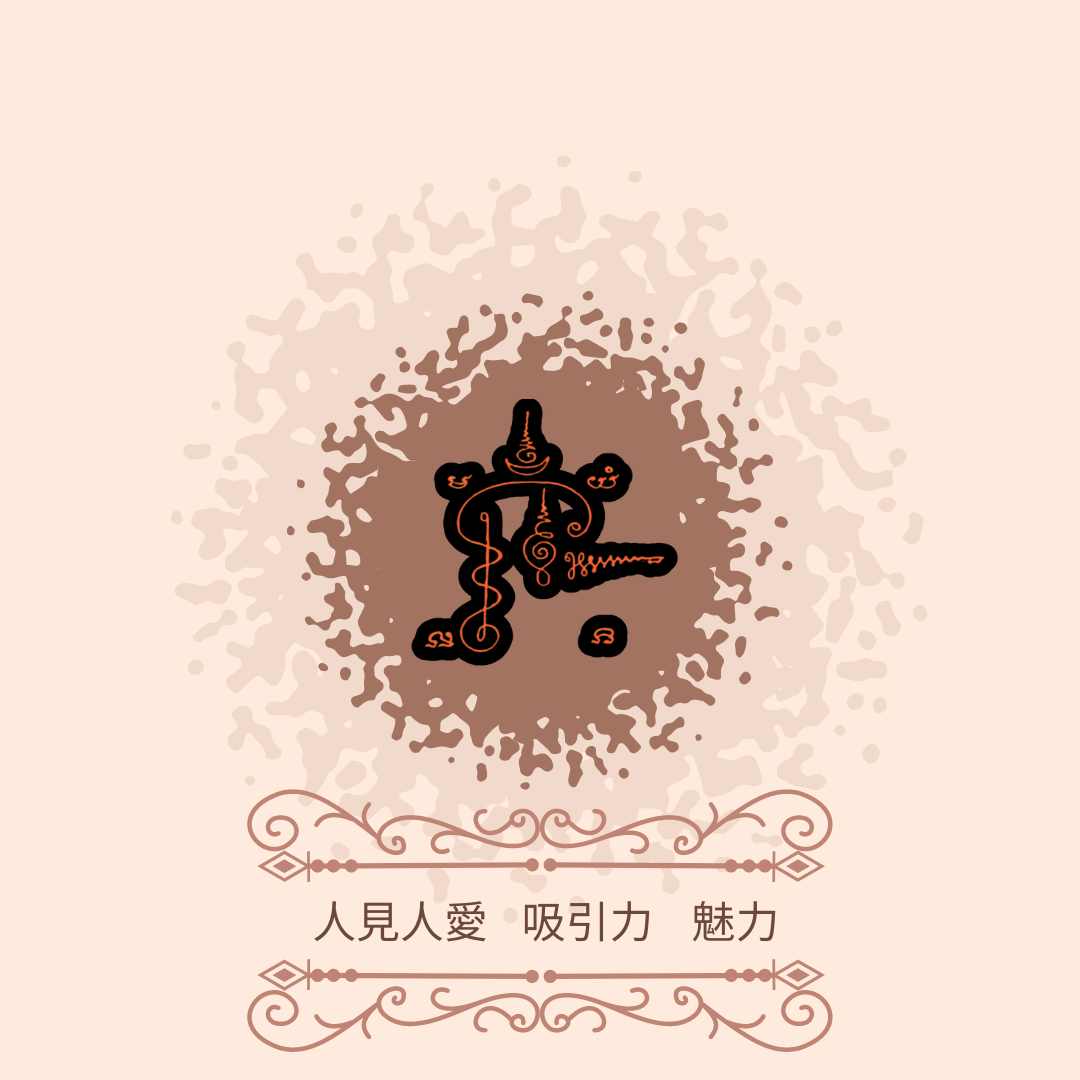 人見人愛、魅力無敵。