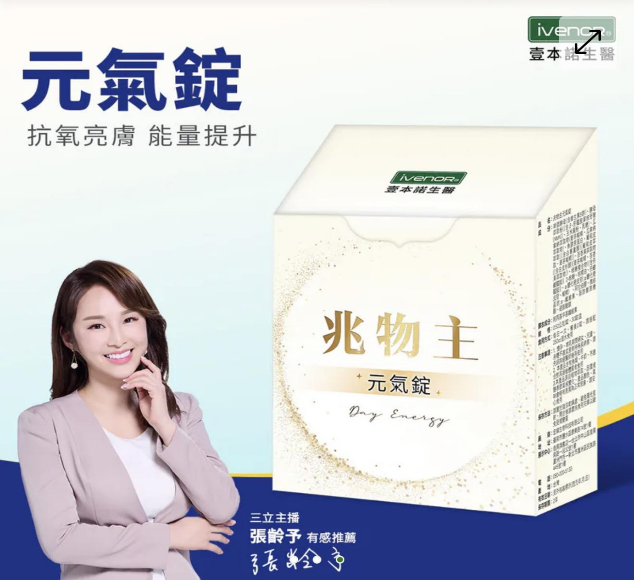 【iVENOR壹本諾生醫】兆物主-元氣錠 (3盒以上$250/1， 5盒以上$199/1)*滿$899包京東送貨上門*24live