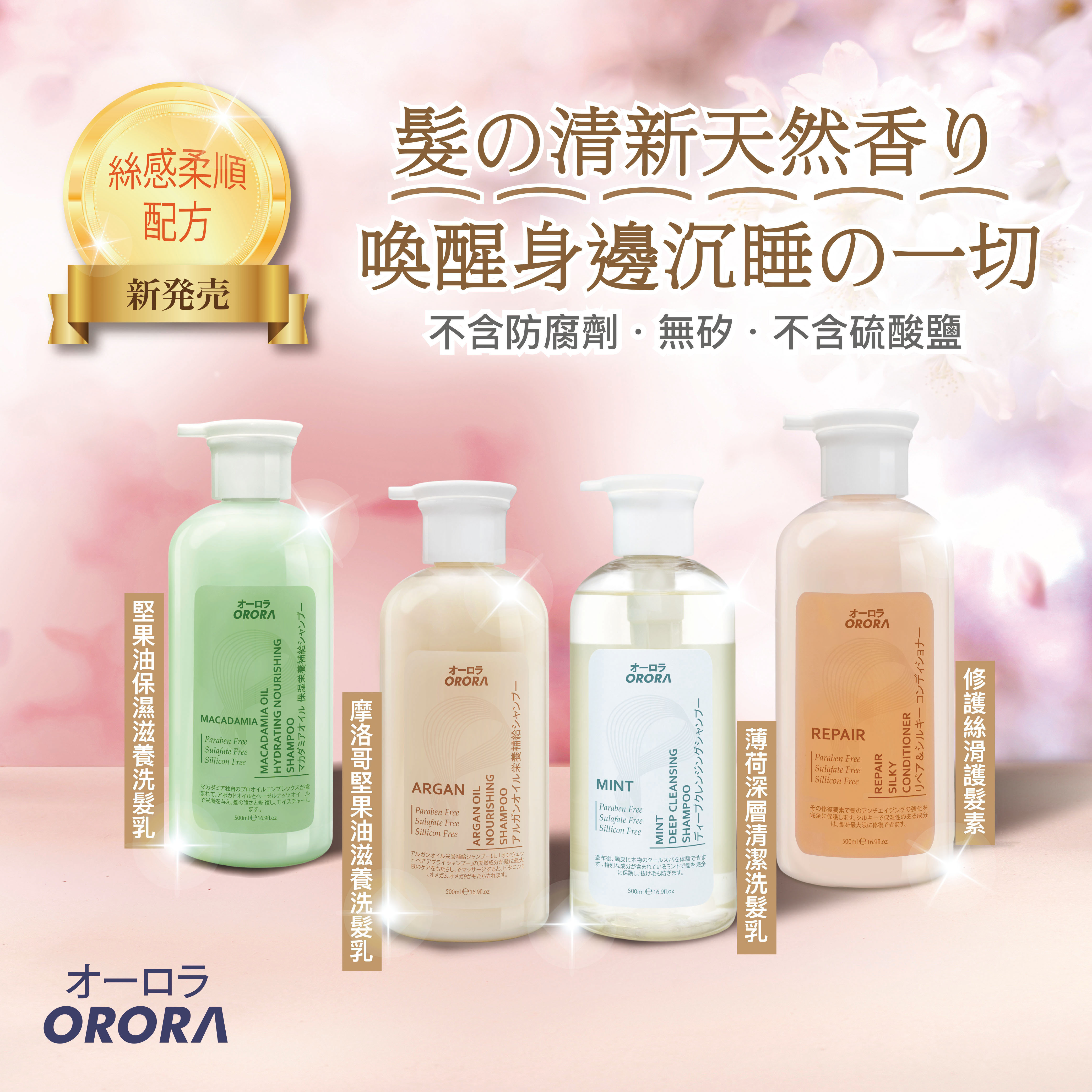 ORORA 天然香洗護系列 (500ml) - 4款選擇