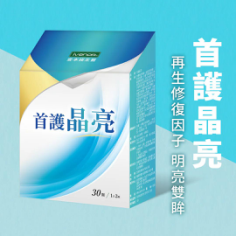 首護晶亮 (3盒以上$229/1，4盒以上$180/1，買4送1)*滿$899包京東送貨上門*24live