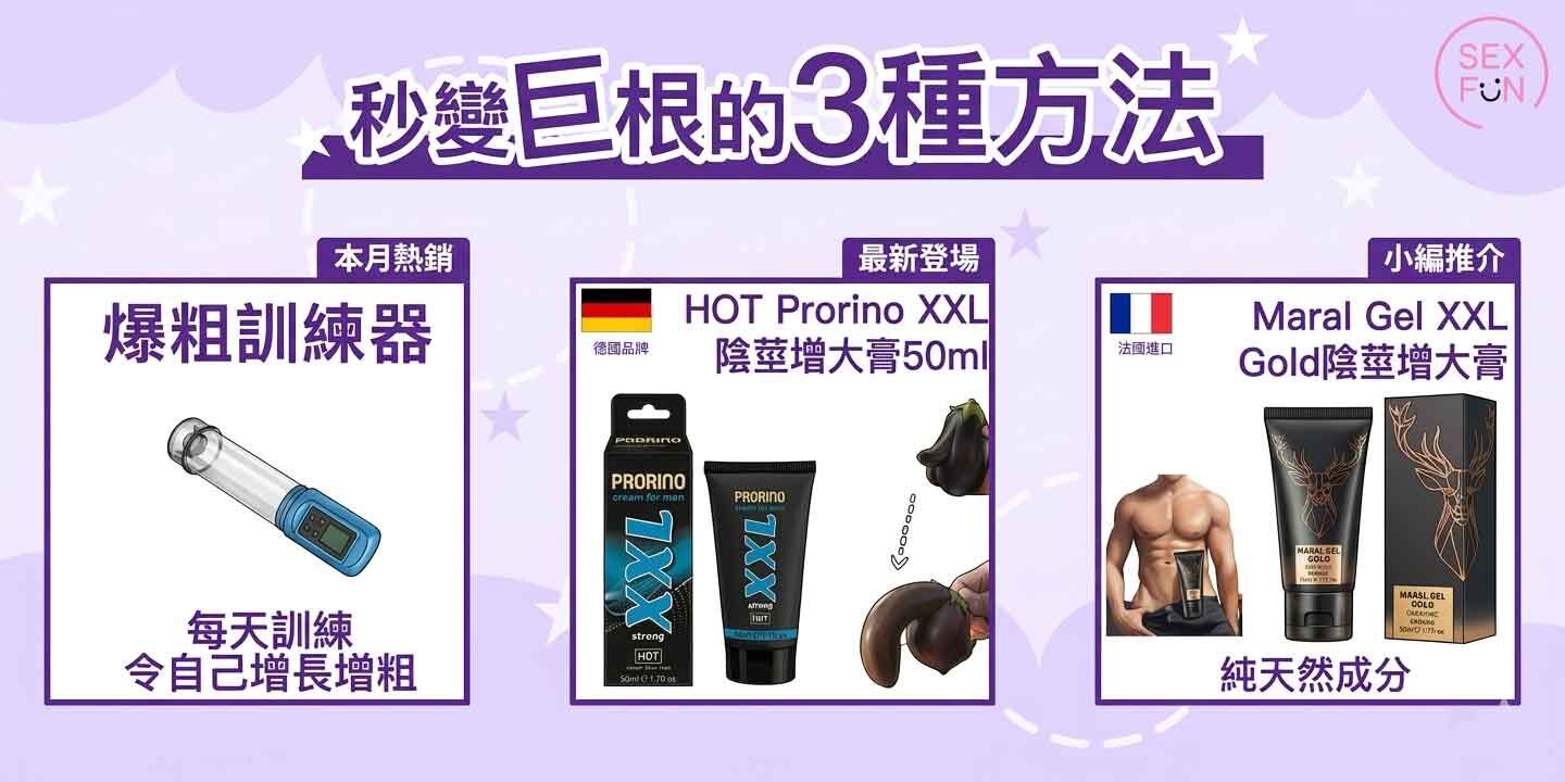 3個讓陰莖變成巨根的方法：下方有1個真空增大泵、德國XXL陰莖增大軟膏，以及法國Maral增大膏。>
</figure>
<ol>
    <li>
        <span style=