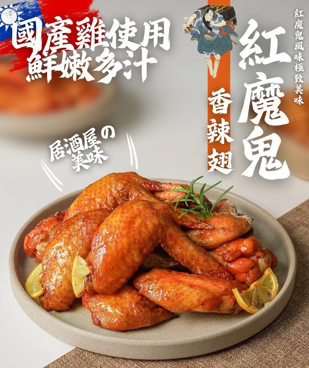 (團購)紅魔鬼香辣翅(05/05到貨)